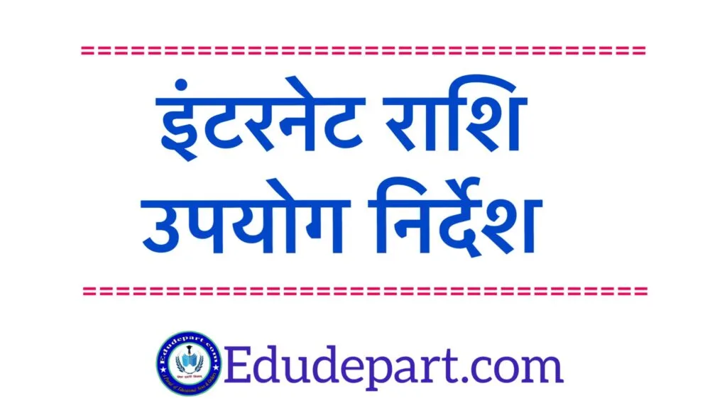 इंटरनेट मद Internet Connection