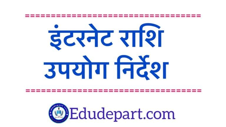 Internet Connection 2022-23 : इंटरनेट कनेक्शन मद की राशि का उपयोग निर्देश। इंटरनेट मद Internet Connection