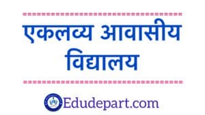 एकलव्य-आवासीय-विद्यालय एकलव्य आदर्श आवासीय विद्यालय [Eklavya Model Residential School 2023-24]