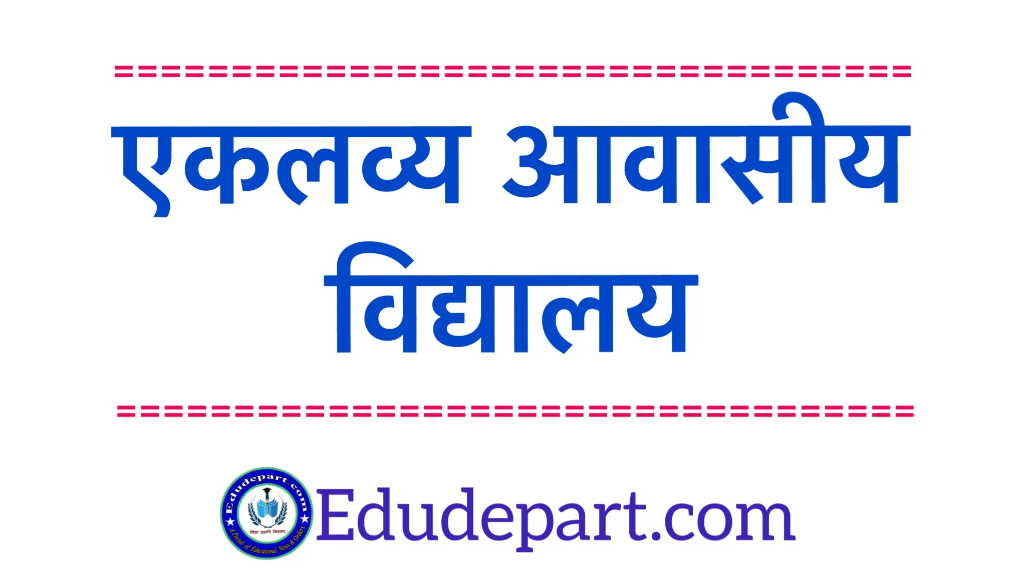 एकलव्य-आवासीय-विद्यालय एकलव्य आदर्श आवासीय विद्यालय [Eklavya Model Residential School 2023-24]