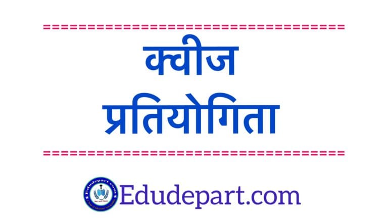 क्वीज-प्रतियोगिता-.jpg quiz competition