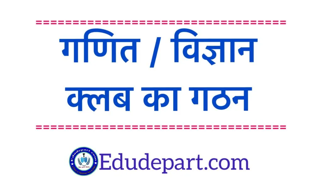Maths and Science Club : गणित एवं विज्ञान क्लब का गठन गणित-विज्ञान-क्लब-का-गठन Maths and Science Club