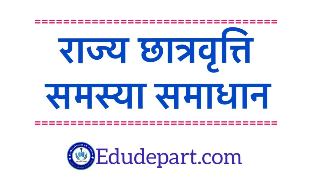 State Scholarship Related Problem and Solution : राज्य छात्रवृत्ति संबंधी समस्या व समाधान छात्रवृत्ति-समस्या-समाधान state scholarship related problem and solution
