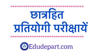 छात्रहित प्रतियोगी परीक्षायें Student competition Exams