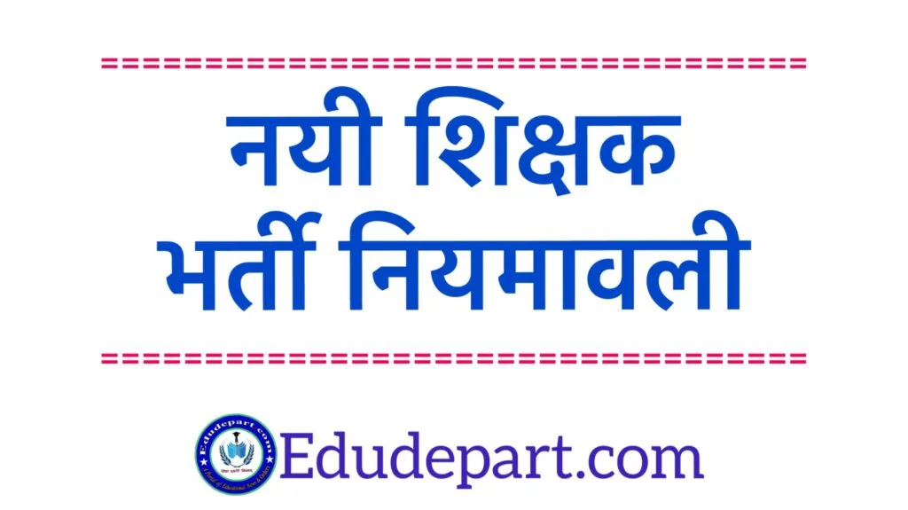 नया-शिक्षक-भर्ती Teacher bhartee Rules