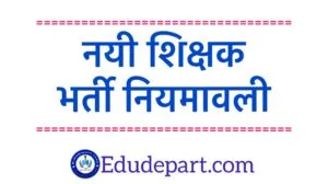 नया-शिक्षक-भर्ती Teacher bhartee Rules