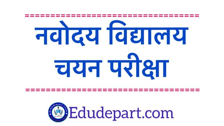 नवोदय-विद्यालय NVS Exam Nvs Admission Notification