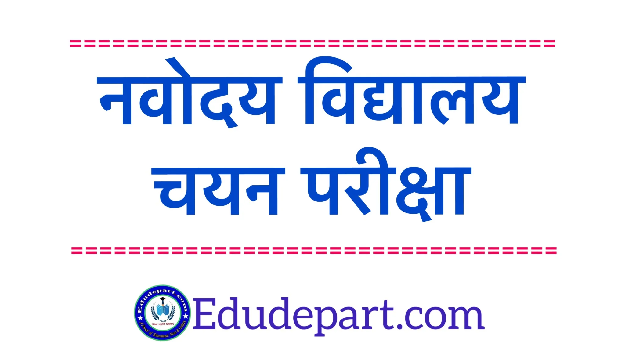नवोदय-विद्यालय NVS Exam Nvs Admission Notification