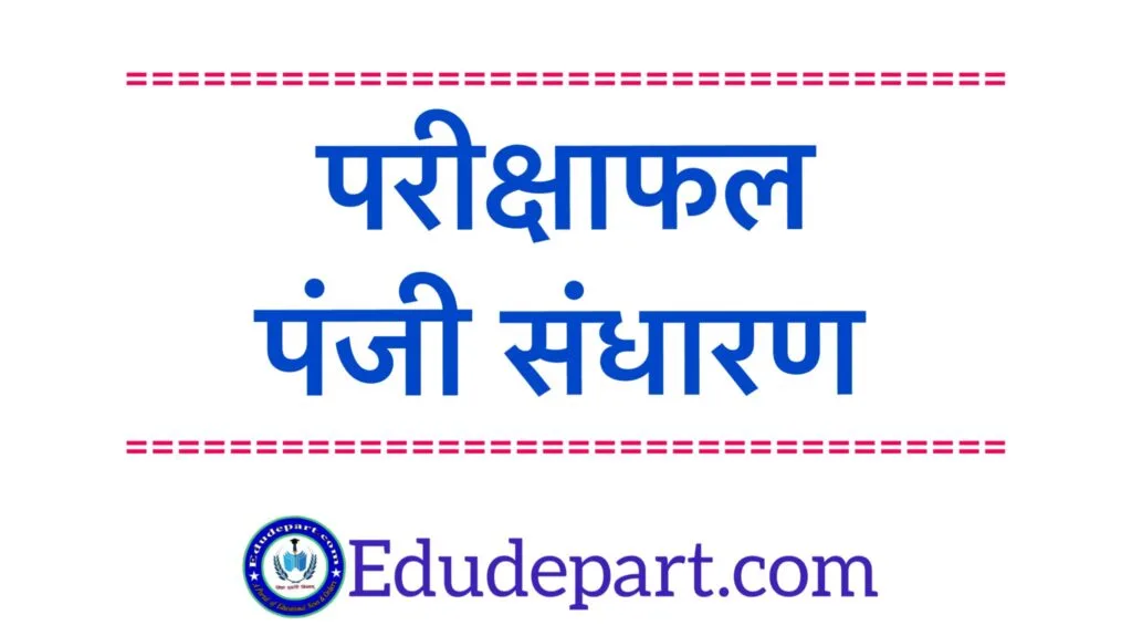 परीक्षाफल पंजी संधारण assessment register