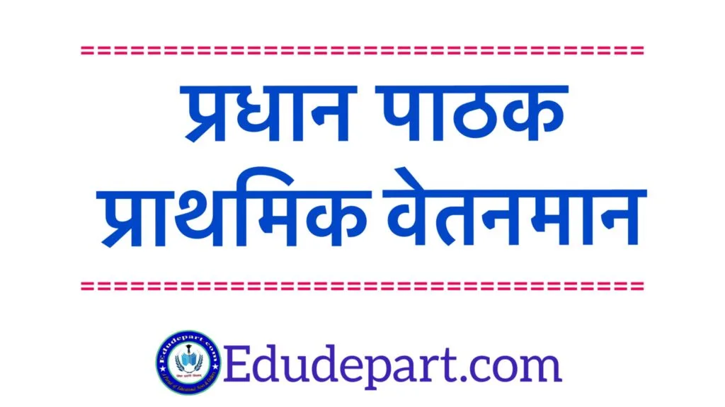 प्रधान-पाठक-प्राथमिक-वेतनमान Headmaster Primary Pay Scale