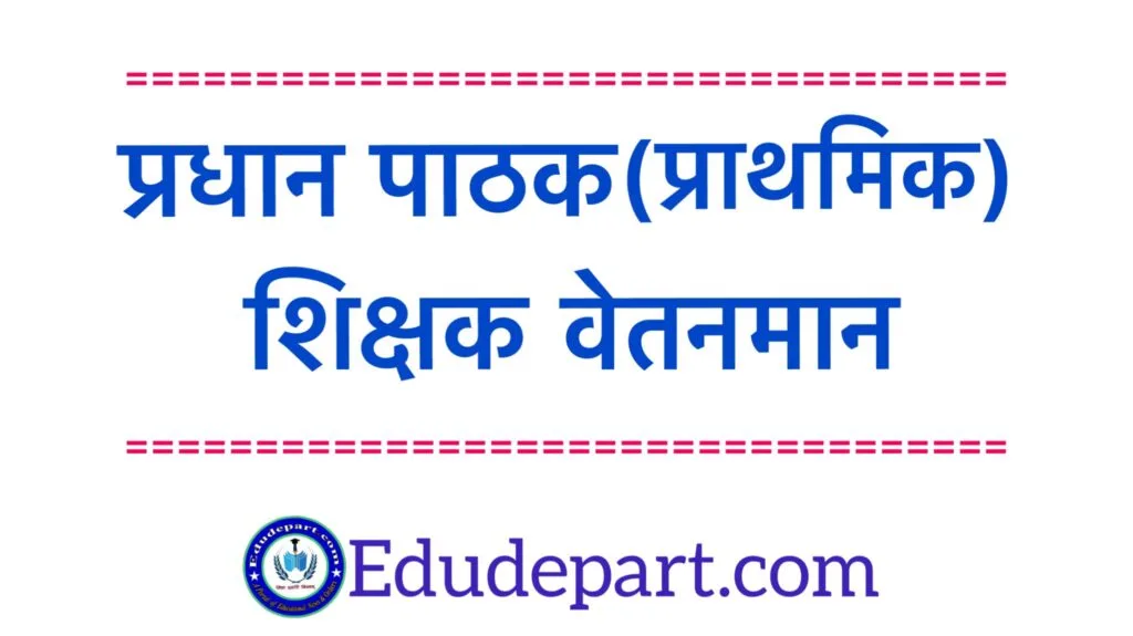 Head Master Pramotion शिक्षक/प्रधान पाठक(मिडिल) पदोन्नति पश्चात वेतन निर्धारण