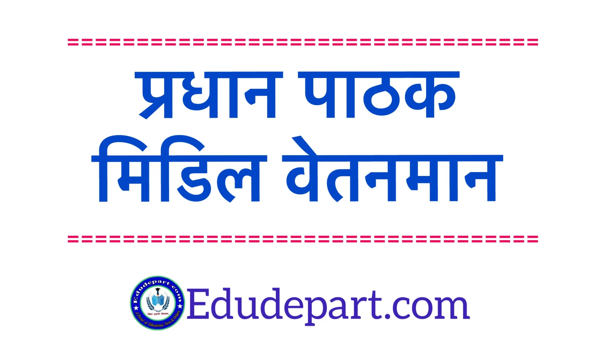 प्रधानपाठक मिडिल वेतनमान Headmaster Middle Pay Scale