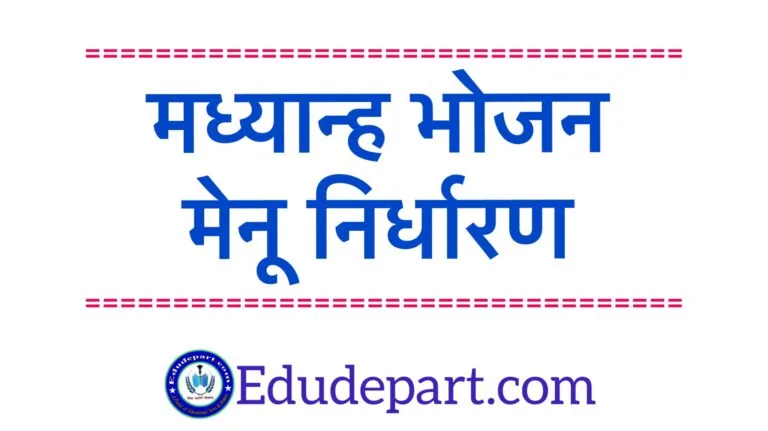 Mid Day Meal Menu 2025-26 : मध्यान्ह भोजन मीनू निर्धारण मध्यान्ह-भोजन-मेनू-निर्धारण-.jpg