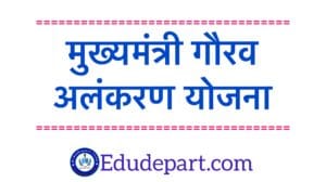 मुख्यमंत्री-गौरव-अलंकरण-योजना मुख्यमंत्री शिक्षा गौरव अलंकरण योजना[mukhyamantree shiksha gaurav alankaran]