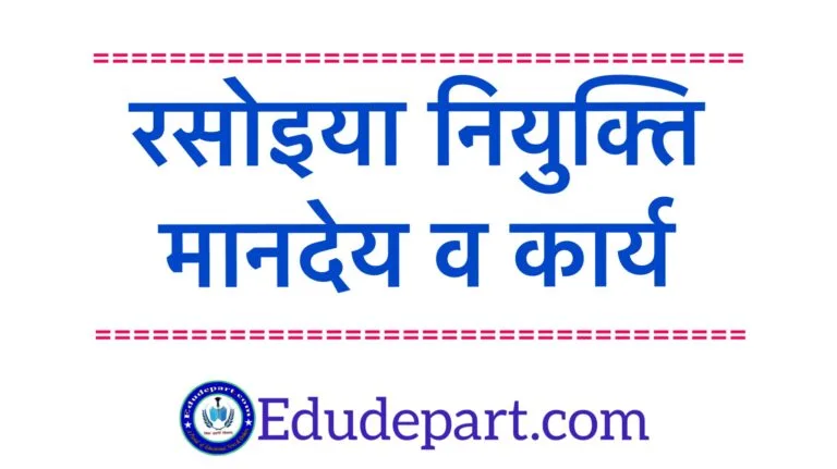 Rsoiya Niyukti रसोइया नियुक्ति