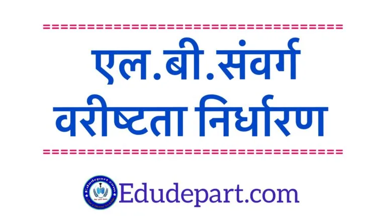 Rules For seniority 2024-25 : जानें एल.बी.संवर्ग का विभाग में वरीष्ठता निर्धारण एल.बी.संवर्ग का वरीष्ठता निर्धारण Rules For seniority