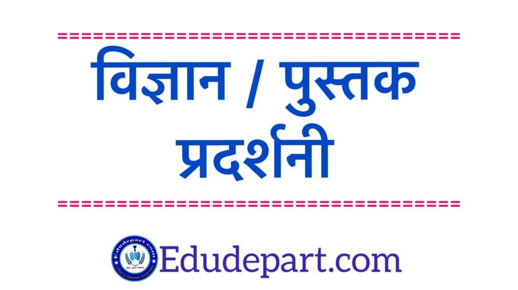 विज्ञान-पुस्तक-प्रदर्शनी Science Exhibition Book Exhibition