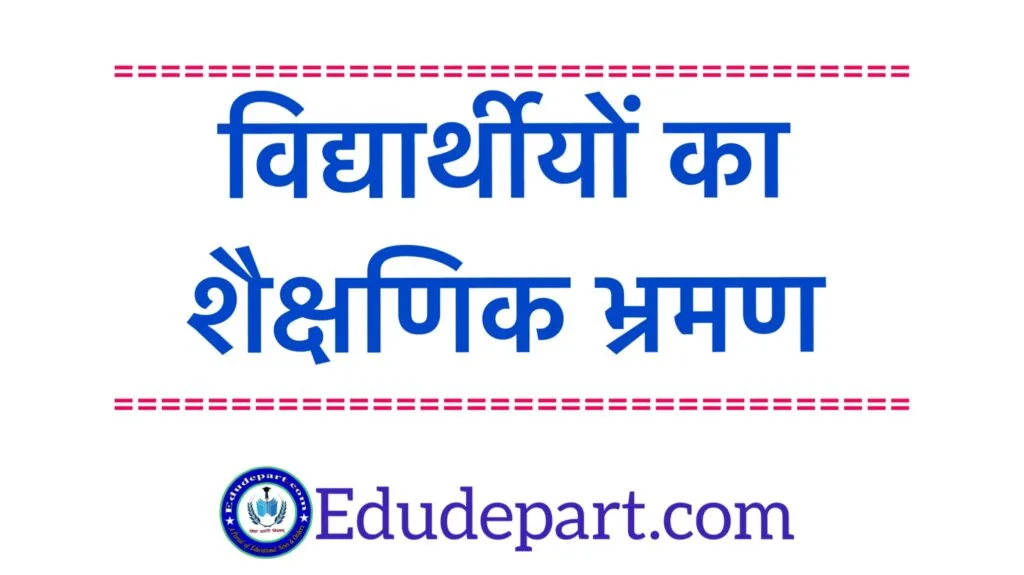 विद्यार्थीयों-का-शैक्षणिक-भ्रमण educational tour