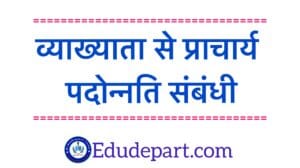 व्याख्याता-से-प्राचार्य-पदोन्नति Principal Promotion