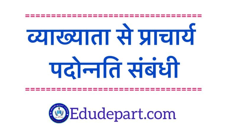 व्याख्याता-से-प्राचार्य-पदोन्नति Principal Promotion