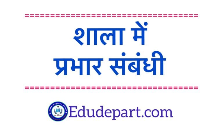 Incharge Of The School शाला के प्रभार के संबंध में