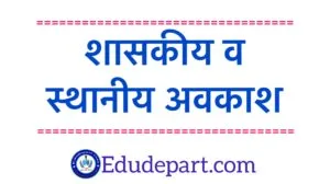 Government and Local Holidays 2024 : शासकीय अवकाश व स्थानीय अवकाश Government and local holidays