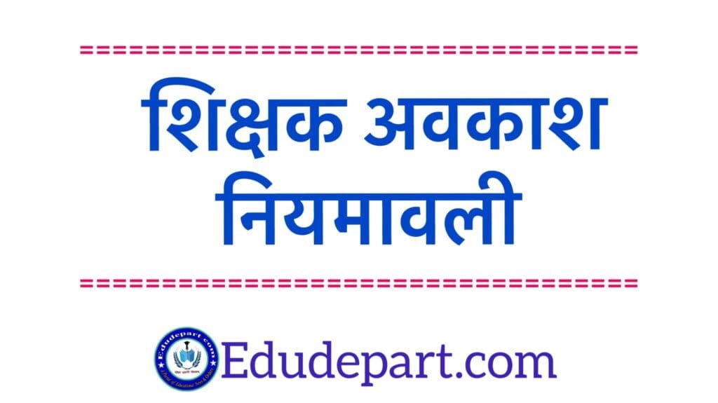 अनुसूचित क्षेत्रों में पदस्थ शासकीय कर्मचारियों को 7 दिवस का अतिरिक्त आकस्मिक अवकाश – जिला धमतरी का नया आदेश शिक्षक-अवकाश-नियमावली-.jpg