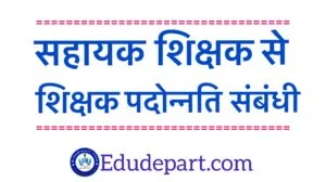 सहायक-शिक्षक-से-शिक्षक-पदोन्नति Teacher Promotion