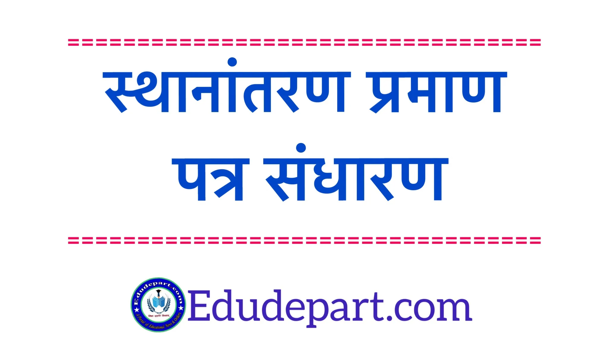 स्थानांतरण-प्रमाण-पत्र Transfer Certificate