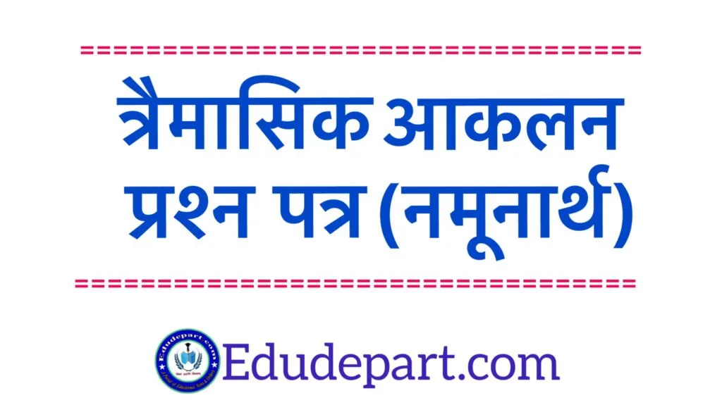 त्रैमासिक आकलन हेतु प्रश्न पत्र 2023-24 [quarterly assessment]