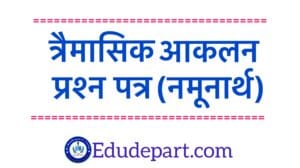 त्रैमासिक आकलन हेतु प्रश्न पत्र 2023-24 [quarterly assessment]