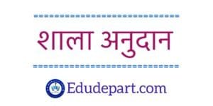 शाला अनुदान राशि