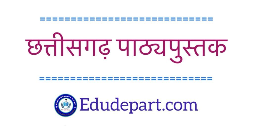 छत्तीसगढ़ पाठ्यपुस्तक TEXTBOOK PDF