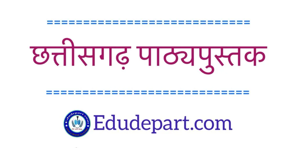 छत्तीसगढ़ पाठ्यपुस्तक TEXTBOOK PDF