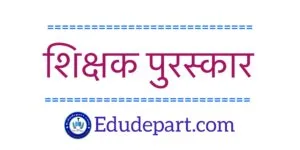 शिक्षक सेवा संबंधी पुरस्कार [Teacher Awards]