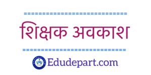 शिक्षक अवकाश निर्देश Teacher Leave Rules