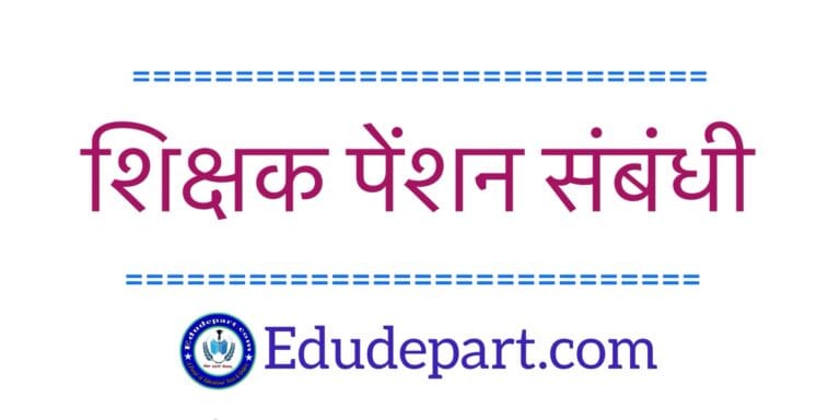 शिक्षक पेंशन संबंधी आदेश family pension Teacher Pension Order