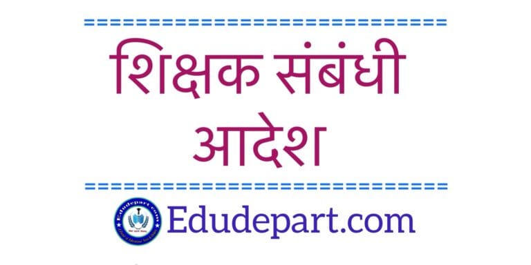 शिक्षक संबंधी आदेश Teacher Order & Form