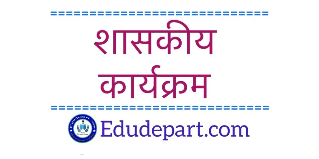 शासकीय कार्यक्रम School Programs