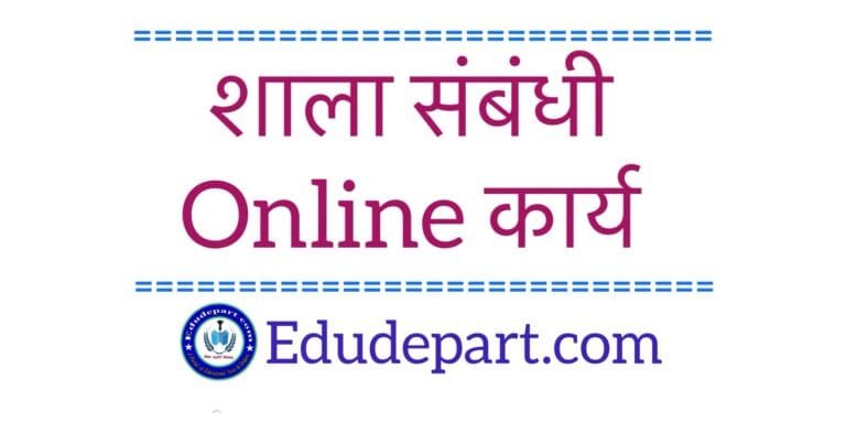 शाला संबंधी Online कार्य