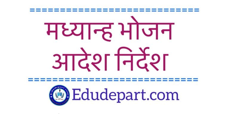 मध्यान्ह भोजन संबंधी समस्त आदेश निर्देश MDM