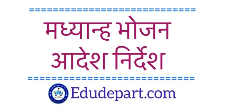 मध्यान्ह भोजन संबंधी समस्त आदेश निर्देश MDM Order and Form