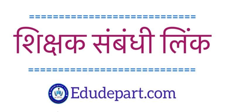 शिक्षक संबंधी महत्वपूर्ण लिंक
