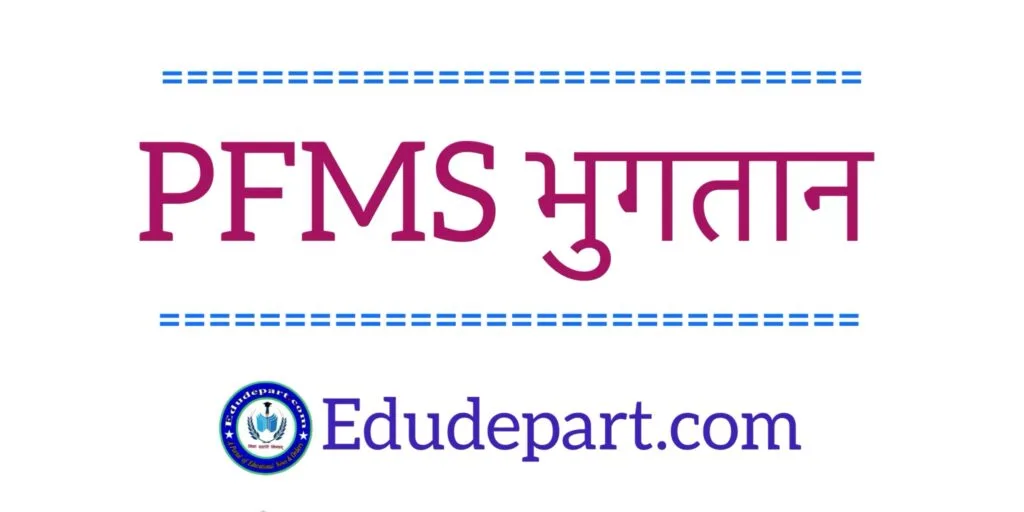 PFMS Payment Process