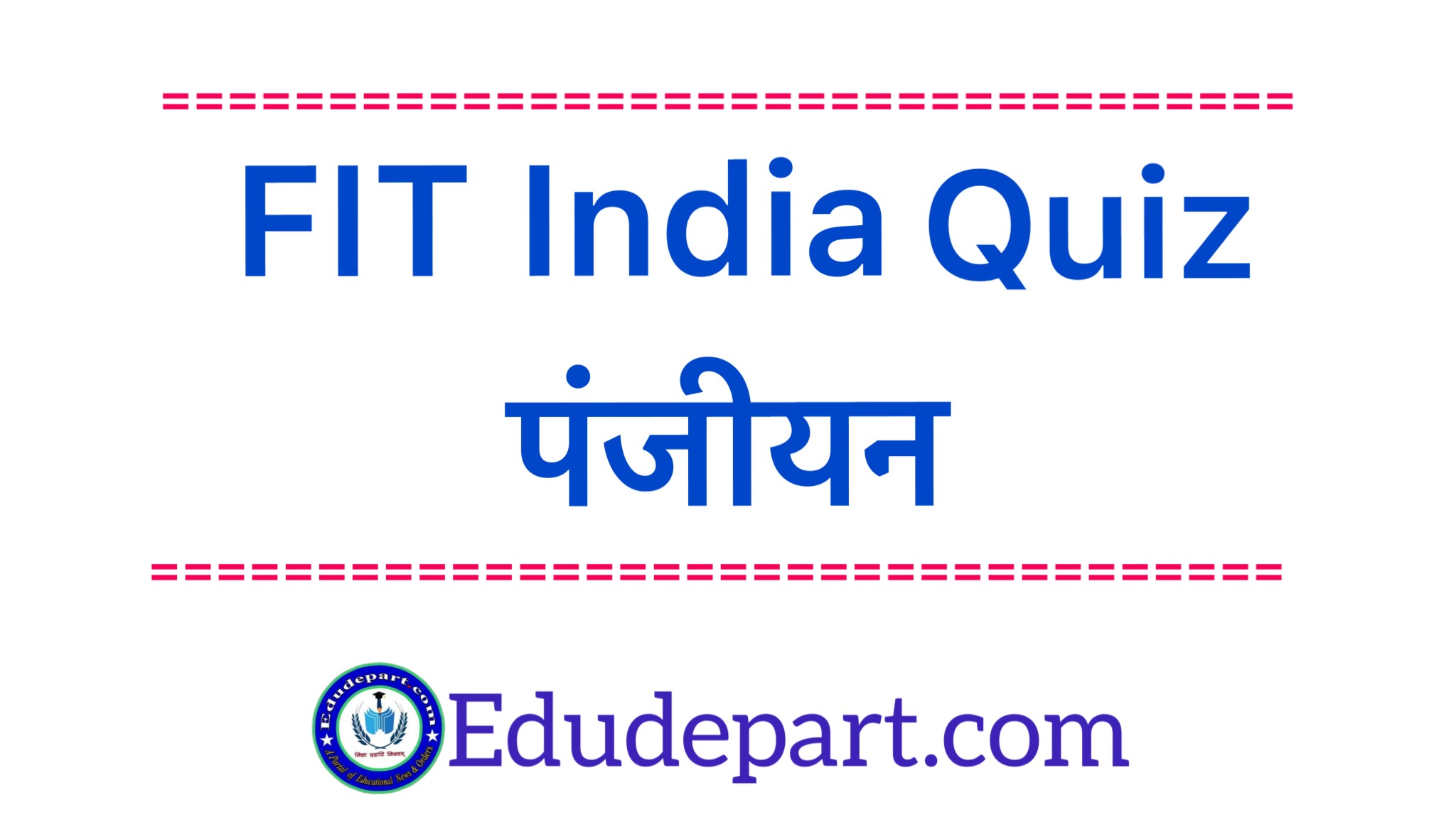 FIT India Quiz पंजीयन
