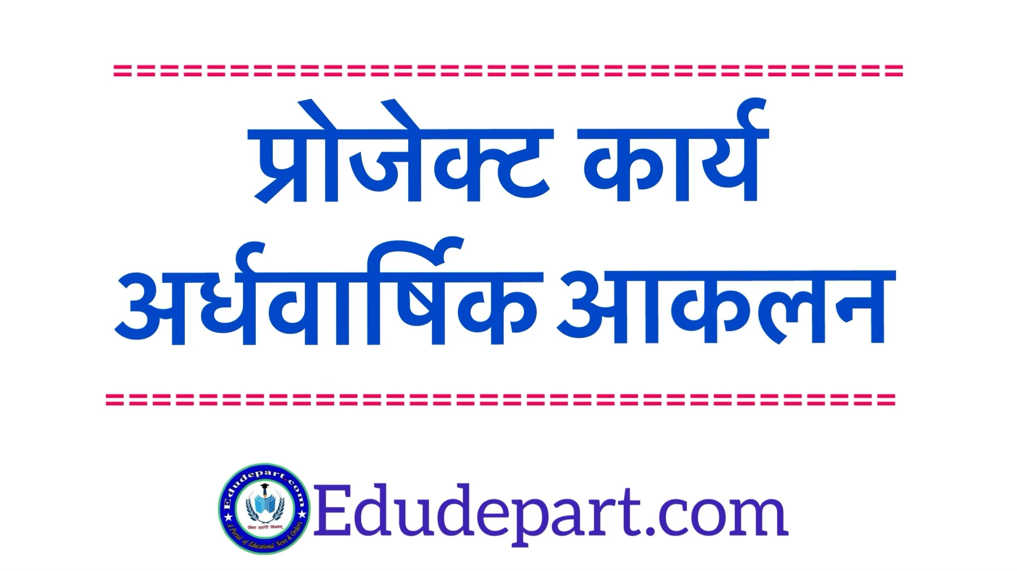 प्रोजेक्ट कार्य अर्धवार्षिक आकलन project work