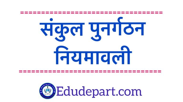 संकुल पुनर्गठन नियमावली CAC Appointment