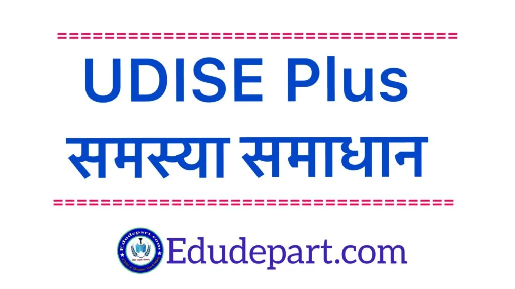 Udise plus problem and solution 2024-25 : जानें Udise संबंधी समस्या एवं उसके समाधान को