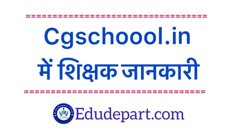 Teacher Profile In Cgschool In [Cgschool.in में जानकारी कैसे देखें ?]