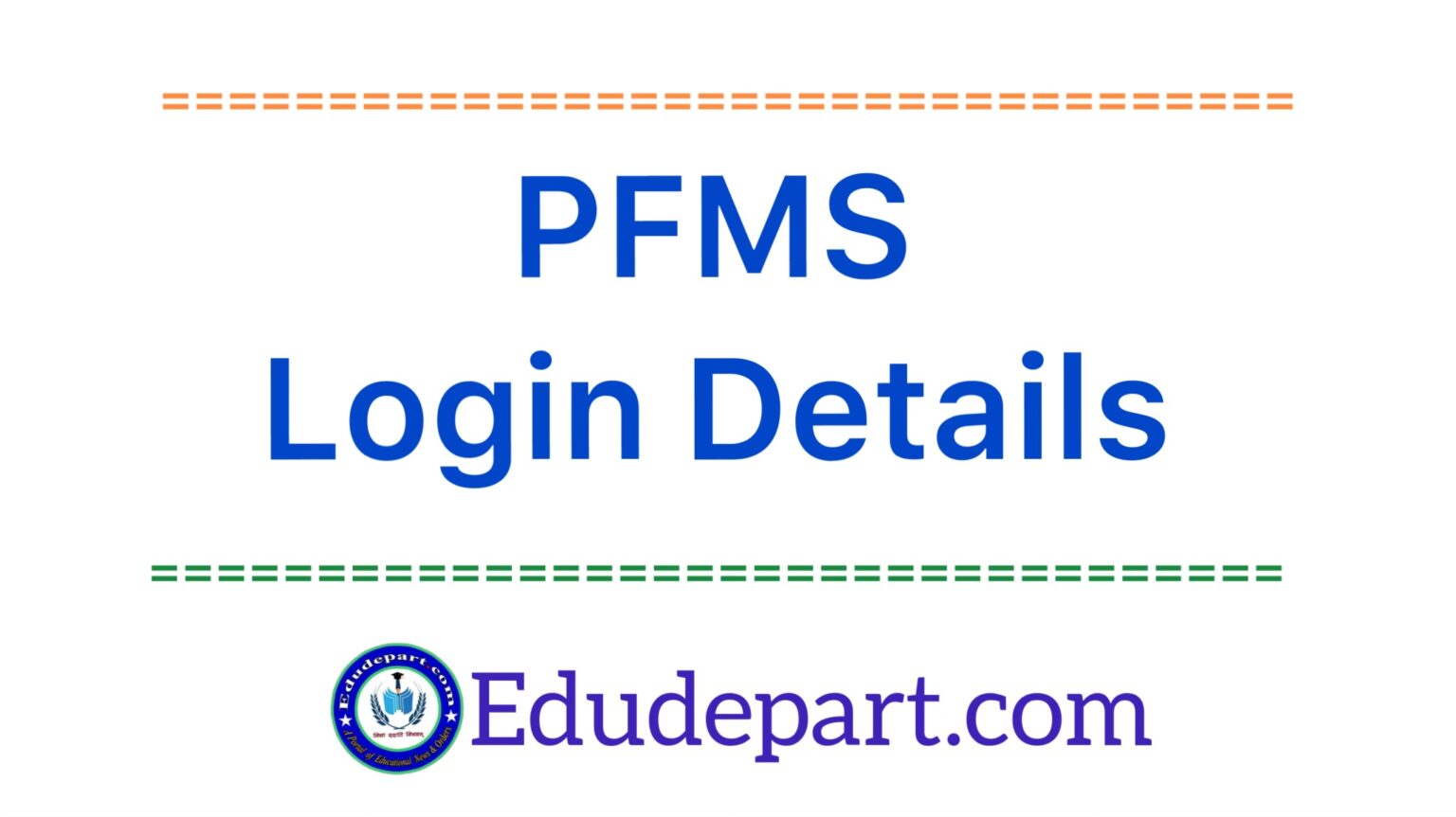 क्या है PFMS व इनके Login IDs
